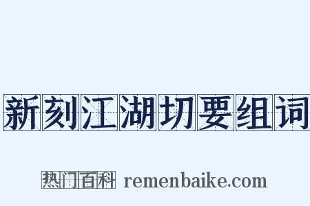 新刻江湖切要组词是什么意思的图片